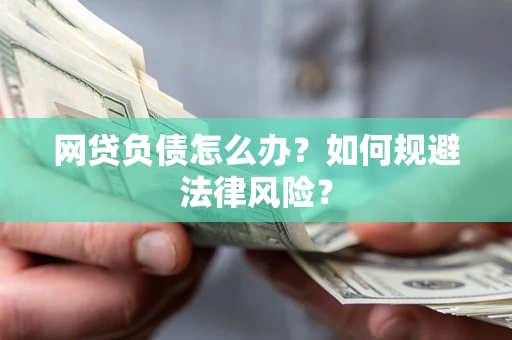 济南网贷负债怎么办？如何规避法律风险？