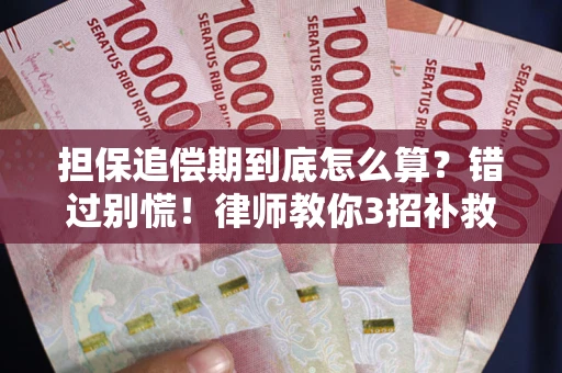 济南担保追偿期到底怎么算？错过别慌！律师教你3招补救