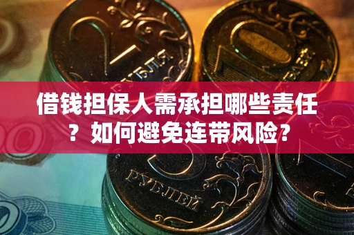 济南借钱担保人需承担哪些责任？如何避免连带风险？