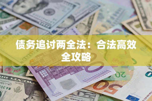 济南债务追讨两全法：合法高效全攻略