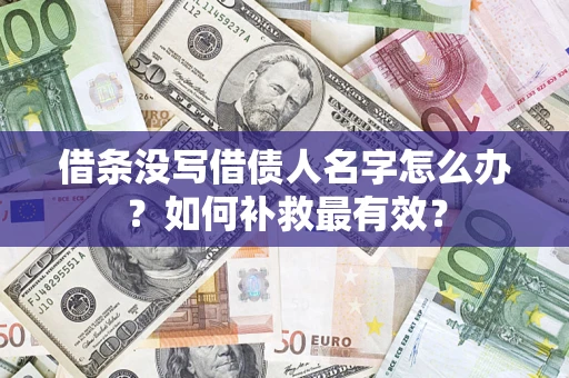 济南借条没写借债人名字怎么办？如何补救最有效？