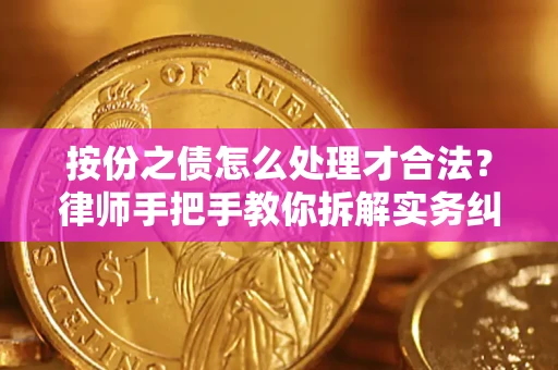 济南按份之债怎么处理才合法？律师手把手教你拆解实务纠纷