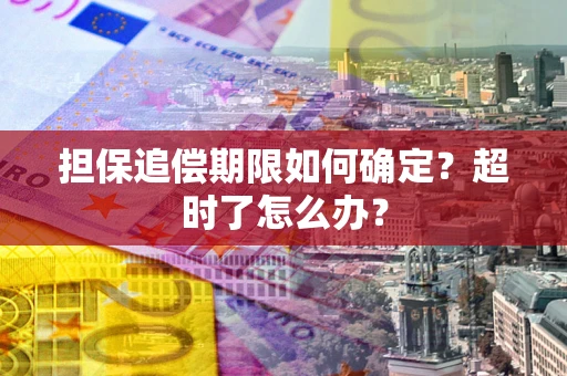 济南担保追偿期限如何确定？超时了怎么办？