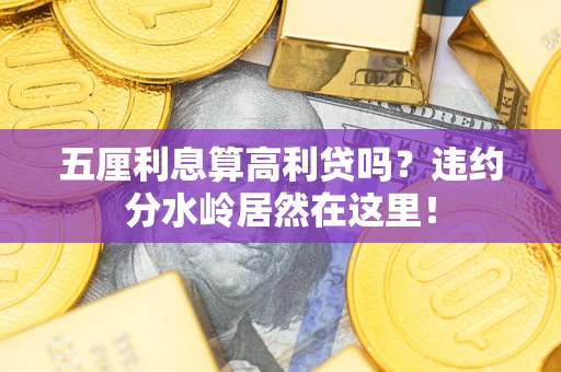 济南五厘利息算高利贷吗？违约分水岭居然在这里！