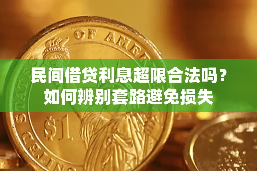 济南民间借贷利息超限合法吗？如何辨别套路避免损失