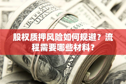 济南股权质押风险如何规避？流程需要哪些材料？