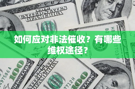 济南如何应对非法催收？有哪些维权途径？