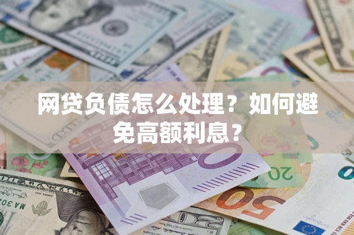 济南网贷负债怎么处理？如何避免高额利息？