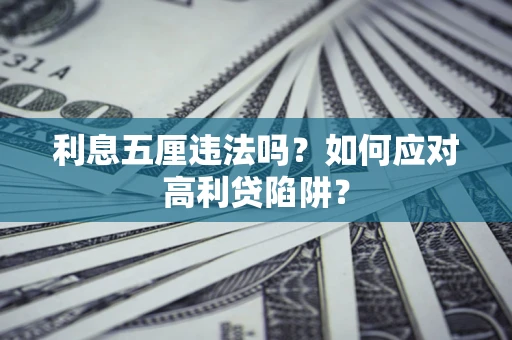 济南利息五厘违法吗？如何应对高利贷陷阱？