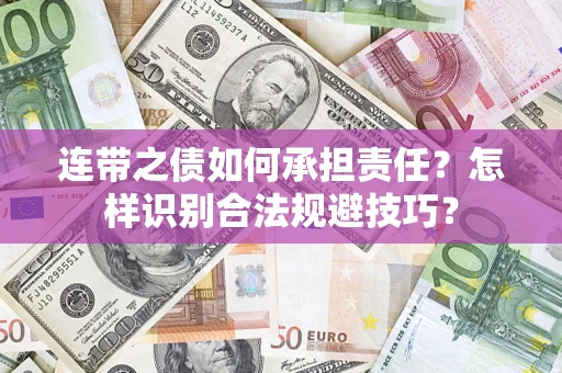 济南连带之债如何承担责任？怎样识别合法规避技巧？