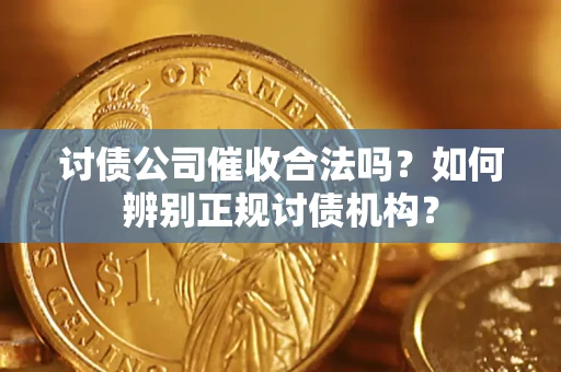 济南讨债公司催收合法吗？如何辨别正规讨债机构？