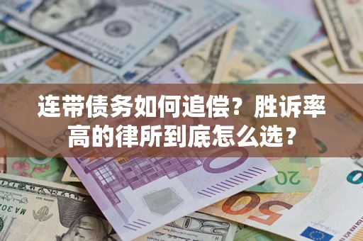 济南连带债务如何追偿？胜诉率高的律所到底怎么选？