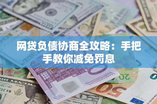 济南网贷负债协商全攻略：手把手教你减免罚息