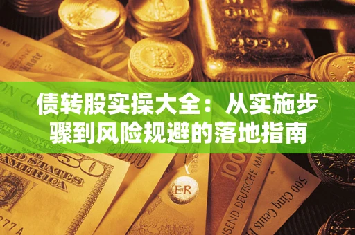 济南债转股实操大全：从实施步骤到风险规避的落地指南