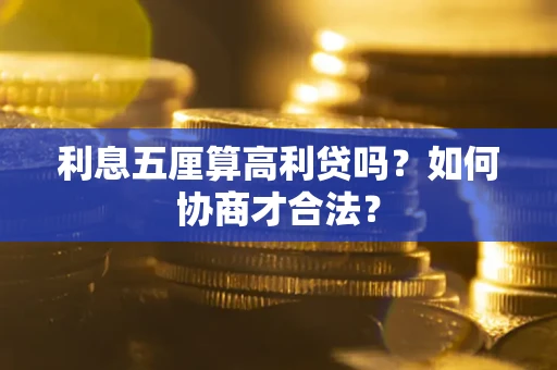 济南利息五厘算高利贷吗？如何协商才合法？