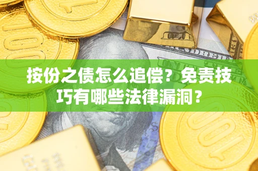 济南按份之债怎么追偿？免责技巧有哪些法律漏洞？
