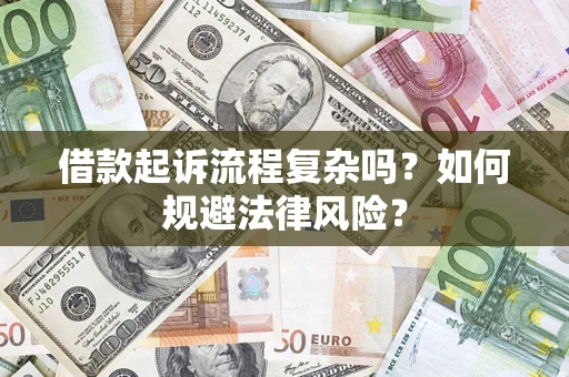 济南借款起诉流程复杂吗？如何规避法律风险？