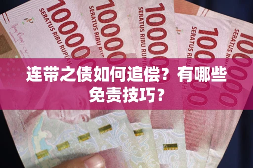 济南连带之债如何追偿？有哪些免责技巧？