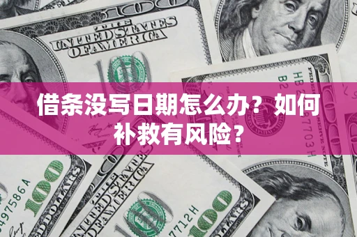 济南借条没写日期怎么办？如何补救有风险？