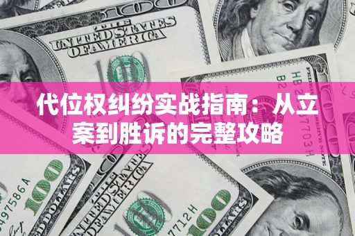 济南代位权纠纷实战指南：从立案到胜诉的完整攻略