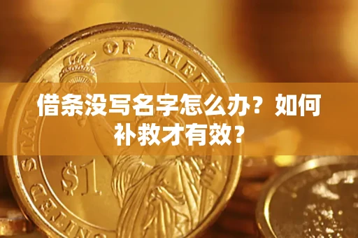 济南借条没写名字怎么办？如何补救才有效？