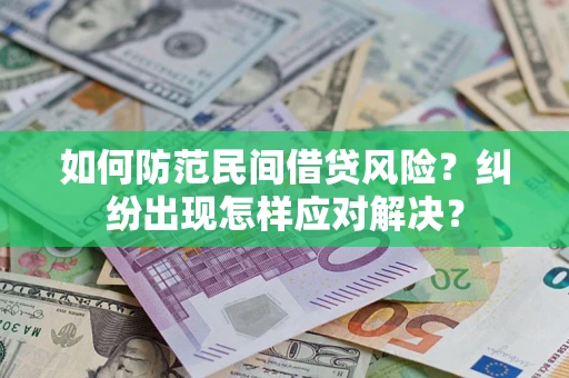 济南如何防范民间借贷风险？纠纷出现怎样应对解决？