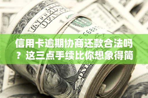 济南信用卡逾期协商还款合法吗？这三点手续比你想象得简单