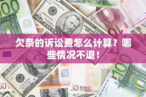济南欠条的诉讼费怎么计算?哪些情况不退! 济南欠条的诉讼费怎么计算?哪些情况不退!