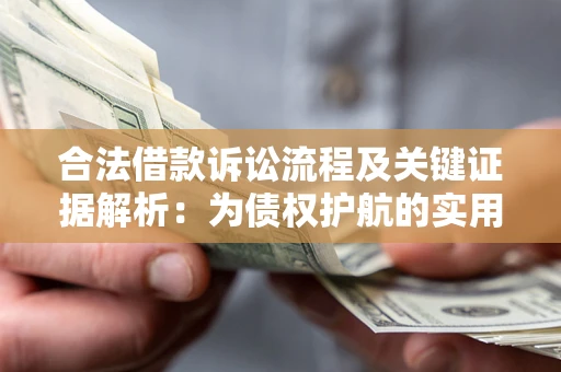 济南合法借款诉讼流程及关键证据解析：为债权护航的实用指南