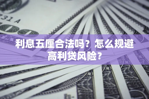 济南利息五厘合法吗？怎么规避高利贷风险？