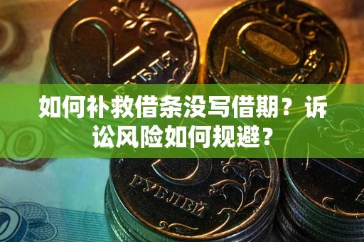 济南如何补救借条没写借期？诉讼风险如何规避？