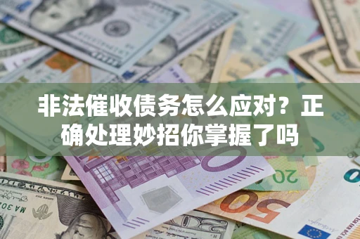 济南非法催收债务怎么应对？正确处理妙招你掌握了吗