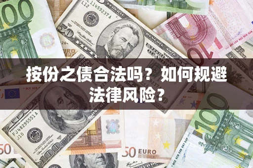 济南按份之债合法吗？如何规避法律风险？
