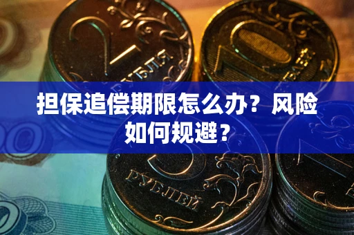 济南担保追偿期限怎么办？风险如何规避？