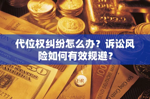 济南代位权纠纷怎么办？诉讼风险如何有效规避？