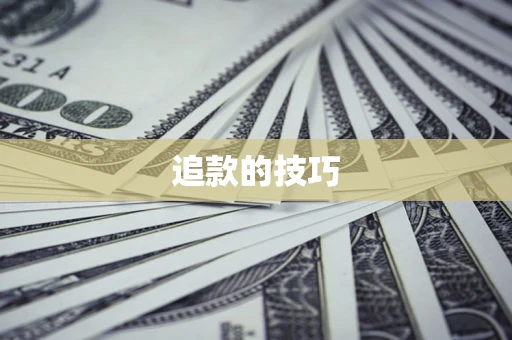 济南追款的技巧