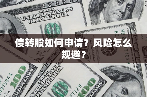 济南债转股如何申请？风险怎么规避？
