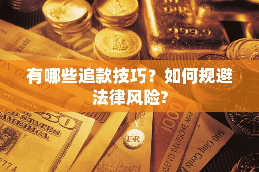 济南有哪些追款技巧？如何规避法律风险?
