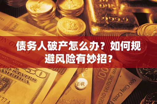 济南债务人破产怎么办？如何规避风险有妙招？