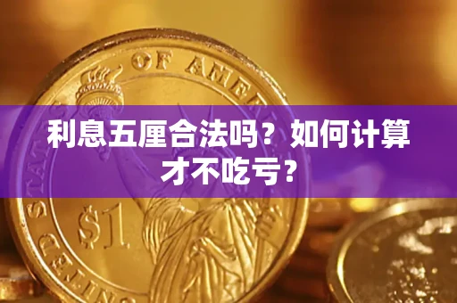 济南利息五厘合法吗？如何计算才不吃亏？