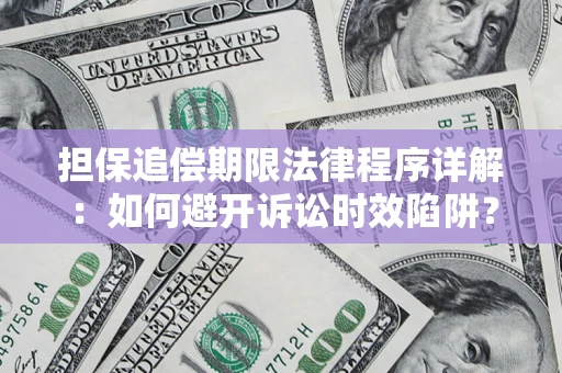 济南担保追偿期限法律程序详解：如何避开诉讼时效陷阱？