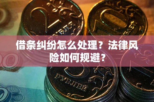 济南借条纠纷怎么处理？法律风险如何规避？