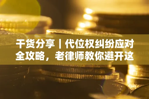 济南干货分享｜代位权纠纷应对全攻略，老律师教你避开这5大雷区