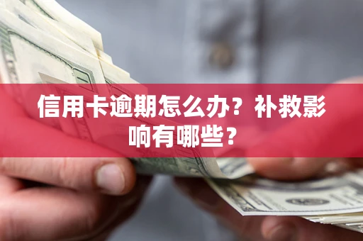 济南信用卡逾期怎么办？补救影响有哪些？