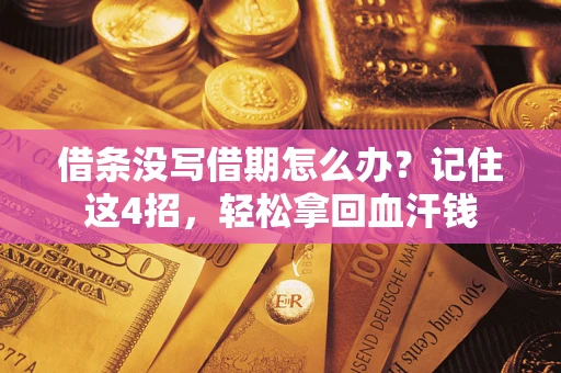 济南借条没写借期怎么办？记住这4招，轻松拿回血汗钱