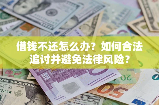 济南借钱不还怎么办？如何合法追讨并避免法律风险？