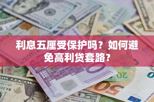 济南利息五厘受保护吗？如何避免高利贷套路？