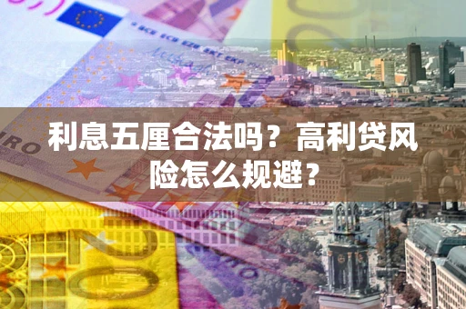 济南利息五厘合法吗？高利贷风险怎么规避？