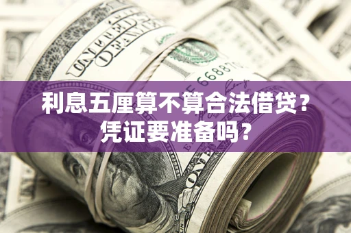 济南利息五厘算不算合法借贷？凭证要准备吗？