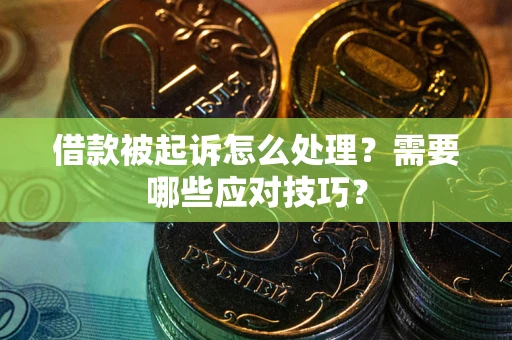 济南借款被起诉怎么处理？需要哪些应对技巧？